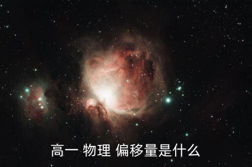 高一 物理 偏移量是什么