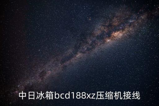 中日冰箱bcd188xz壓縮機(jī)接線