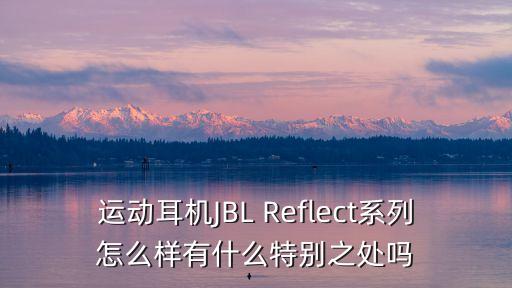 jbl耳機怎么樣，JBLl藍牙耳機怎么樣