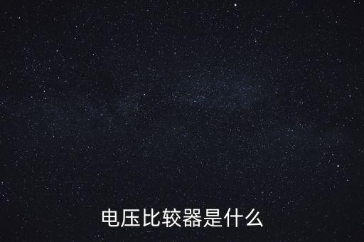 電壓比較器是什么