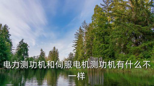 電力測功機和伺服電機測功機有什么不一樣