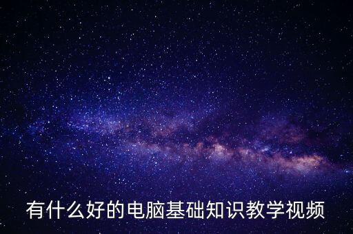 有什么好的電腦基礎知識教學視頻