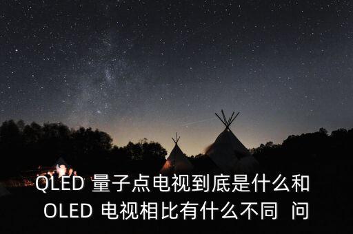 QLED 量子點電視到底是什么和 OLED 電視相比有什么不同  問