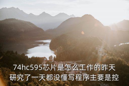 hc595，hc595 苦惱呀hc595為什么點(diǎn)不亮發(fā)光管電路焊接絕無問題