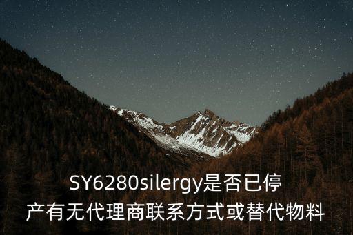 SY6280silergy是否已停產(chǎn)有無(wú)代理商聯(lián)系方式或替代物料