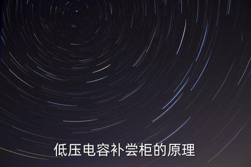 低壓電容補(bǔ)嘗柜的原理