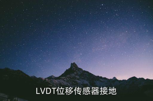 lvdt位移傳感器，什么是LVDT位移傳感器