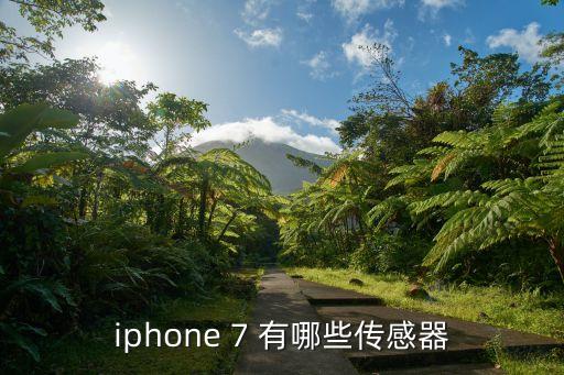 iphone 7 有哪些傳感器
