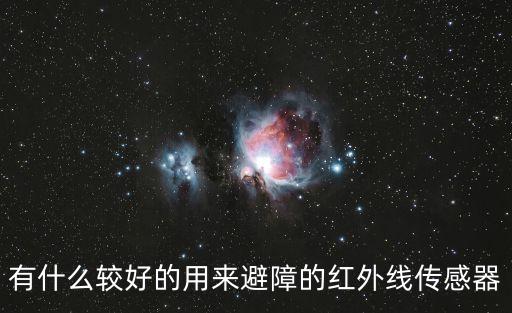 有什么較好的用來避障的紅外線傳感器