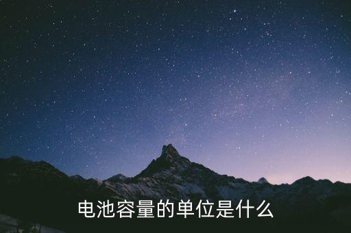 電池容量單位，電池容量的計(jì)量單位是什么