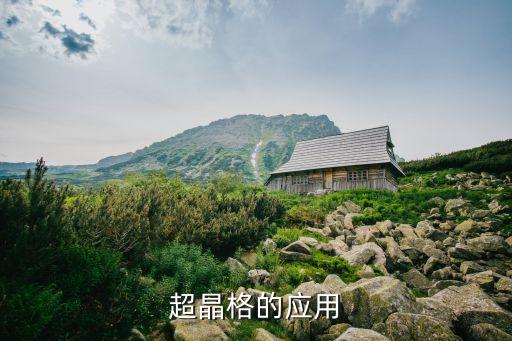 超晶格的應(yīng)用