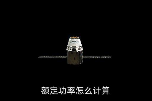 額定功率怎么計(jì)算