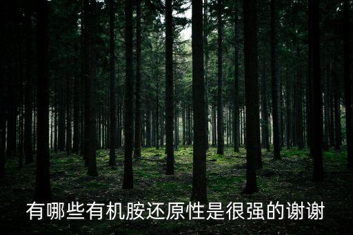 有哪些有機(jī)胺還原性是很強(qiáng)的謝謝