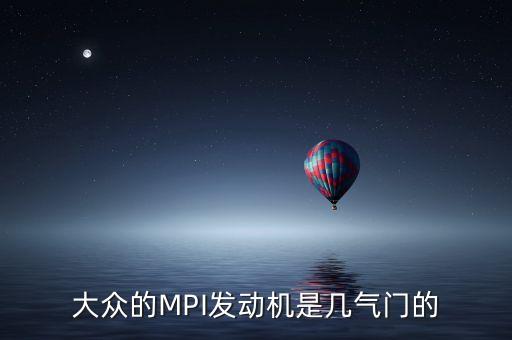 大眾的MPI發(fā)動機(jī)是幾氣門的