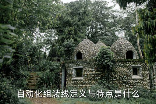 自動化組裝線定義與特點是什么