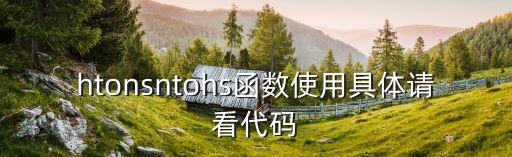 htons，htons htonl ntohs ntothl是什么意思有什么區(qū)別