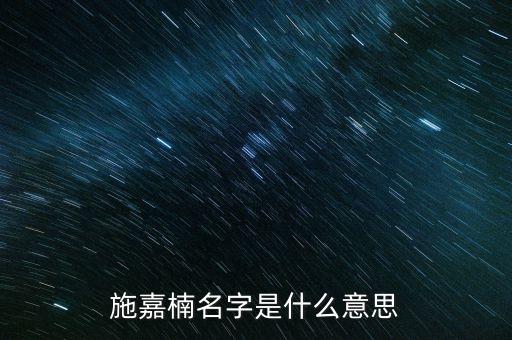 嘉楠，施嘉楠名字是什么意思