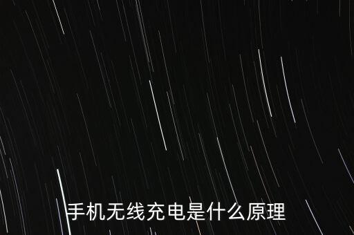 手機(jī)無線充電是什么原理