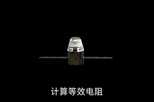 計算等效電阻