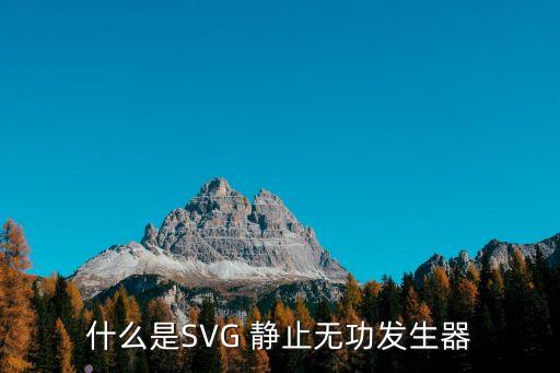 什么是SVG 靜止無功發(fā)生器