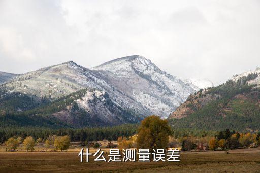 什么是測(cè)量誤差