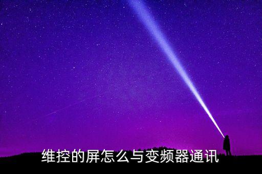 維控的屏怎么與變頻器通訊