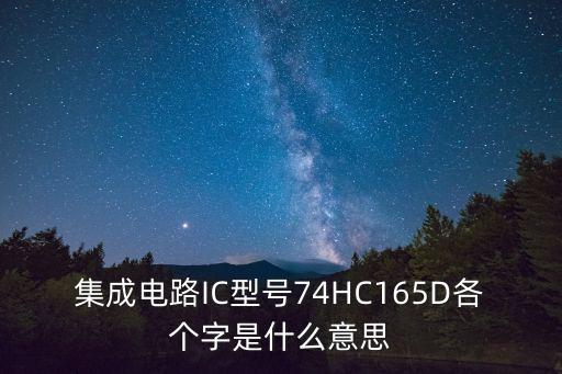 集成電路IC型號(hào)74HC165D各個(gè)字是什么意思