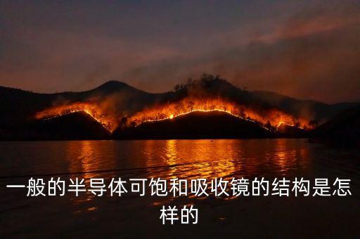 sesam，一般的半導(dǎo)體可飽和吸收鏡的結(jié)構(gòu)是怎樣的