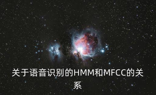 關(guān)于語(yǔ)音識(shí)別的HMM和MFCC的關(guān)系