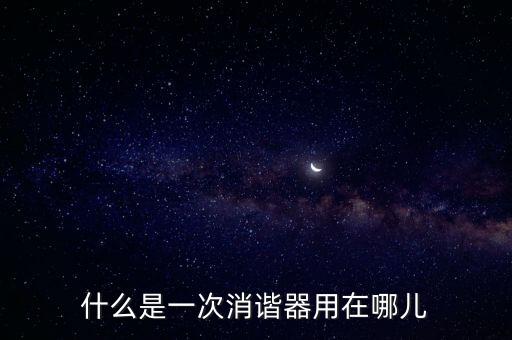 消諧器，消詣器做什么用的