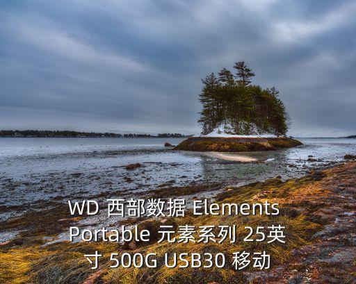 WD 西部數(shù)據(jù) Elements Portable 元素系列 25英寸 500G USB30 移動