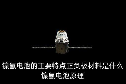 鎳氫電池的主要特點(diǎn)正負(fù)極材料是什么鎳氫電池原理