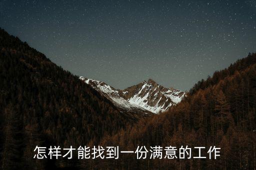怎樣才能找到一份滿意的工作
