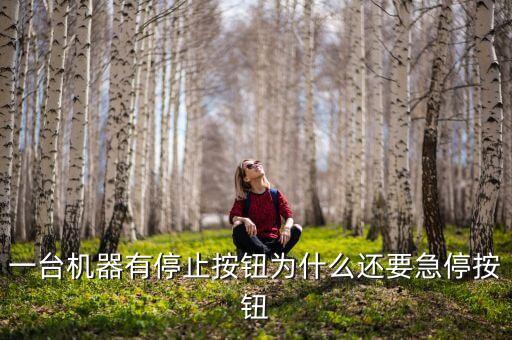 一臺(tái)機(jī)器有停止按鈕為什么還要急停按鈕