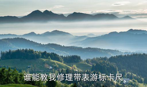 誰能教我修理帶表游標卡尺
