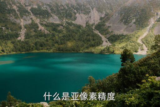 什么是亞像素精度