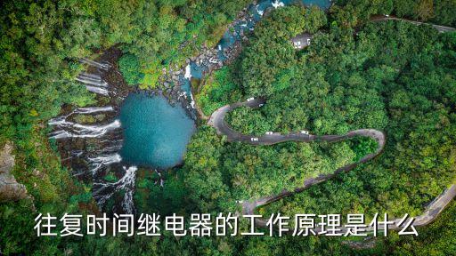 往復(fù)時(shí)間繼電器的工作原理是什么
