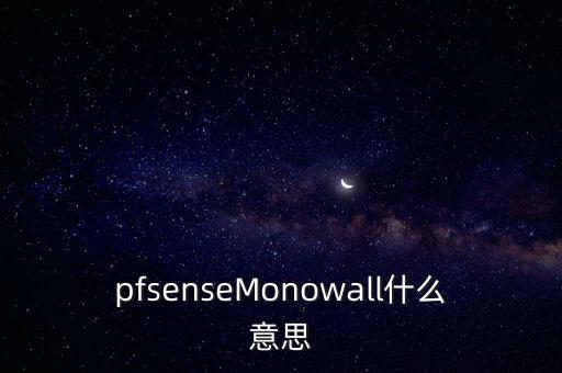 pfsenseMonowall什么意思