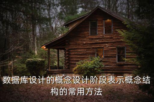 數(shù)據(jù)庫(kù)概念結(jié)構(gòu)設(shè)計(jì)，什么是數(shù)據(jù)庫(kù)的概念結(jié)構(gòu)
