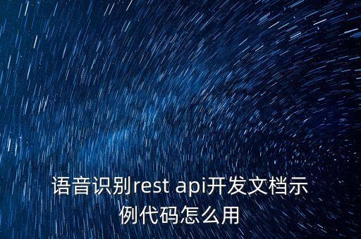 語音識別rest api開發(fā)文檔示例代碼怎么用