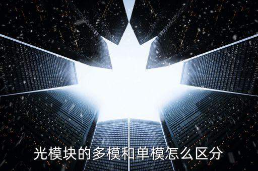 多模光模塊，現(xiàn)在多模的光模塊能做到多大速率