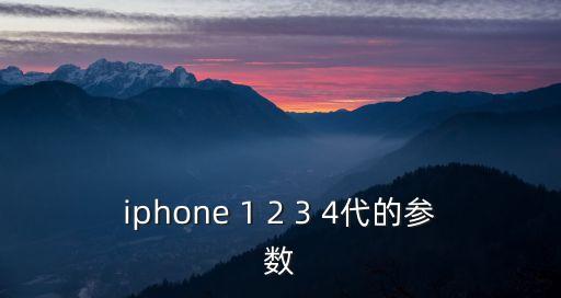 iphone 1 2 3 4代的參數(shù)