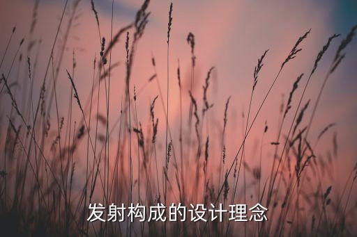 發(fā)射構(gòu)成的設(shè)計理念