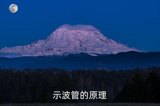 示波管的原理