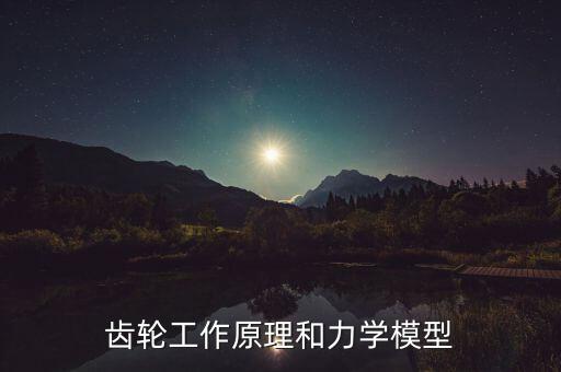 齒輪工作原理和力學(xué)模型
