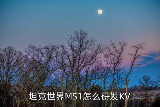 坦克世界MS1怎么研發(fā)KV