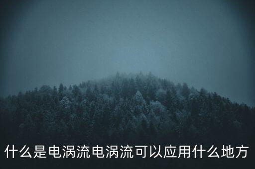 什么是電渦流電渦流可以應(yīng)用什么地方