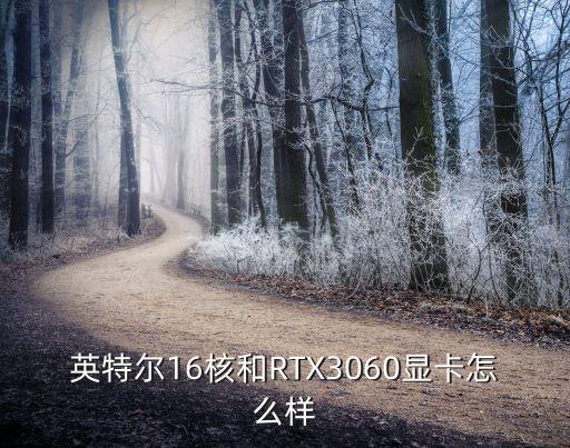 英特爾顯卡怎么樣，INTEL顯卡好不好