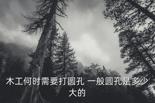 圓孔，木工何時(shí)需要打圓孔 一般圓孔是多少大的