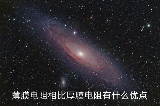 薄膜電阻相比厚膜電阻有什么優(yōu)點(diǎn)